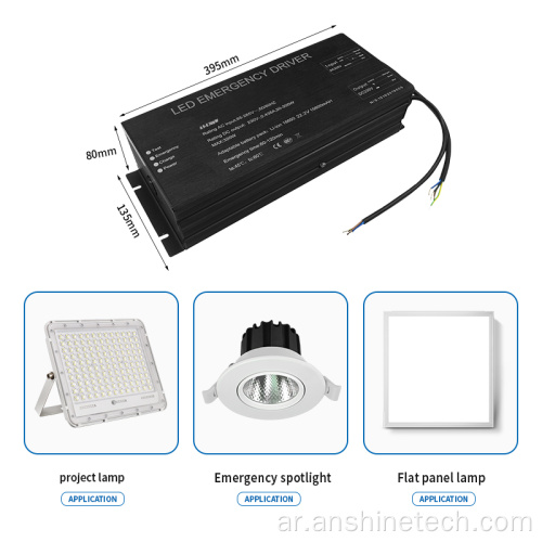 مصدر طاقة LED للطوارئ 300 واط